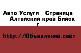 Авто Услуги - Страница 4 . Алтайский край,Бийск г.